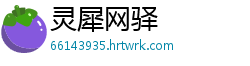 灵犀网驿